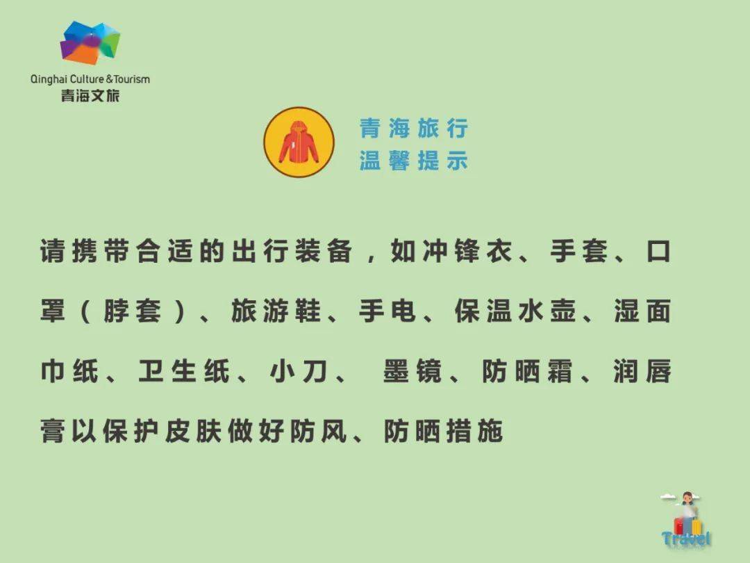 温馨提示 畅游大美青海旅游小贴士已为您准备好,请注意查收!