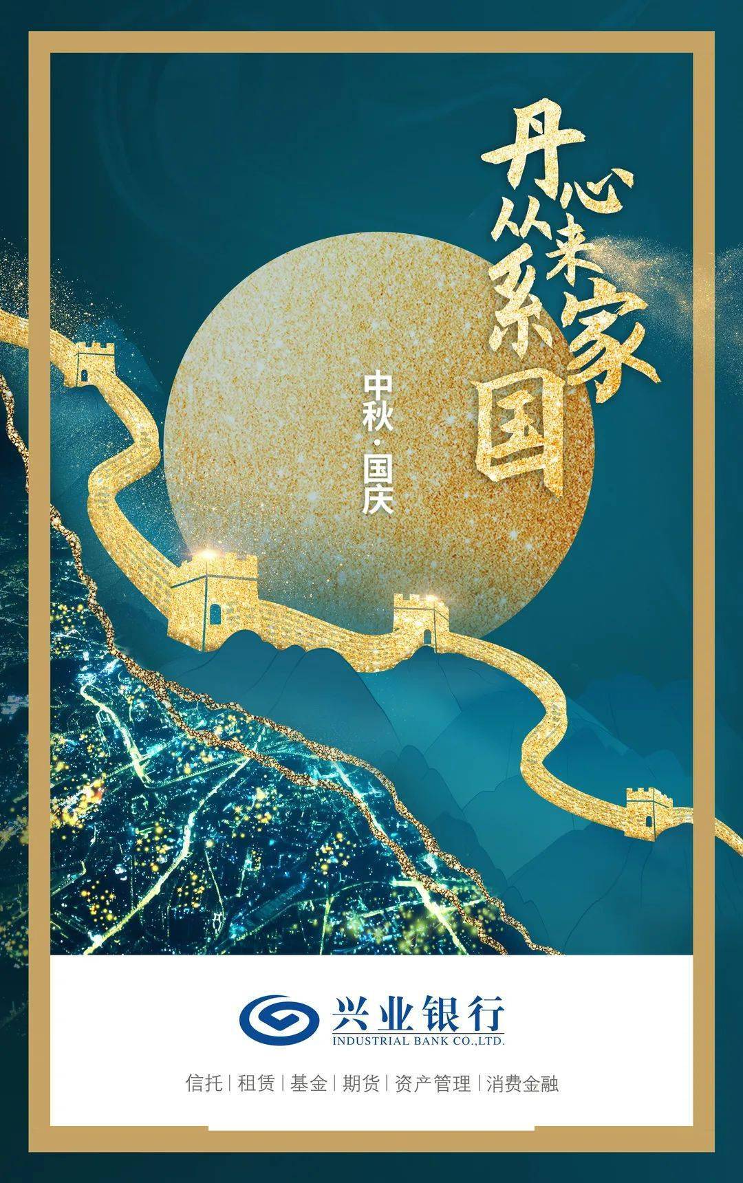 明月照山河,国兴人团圆