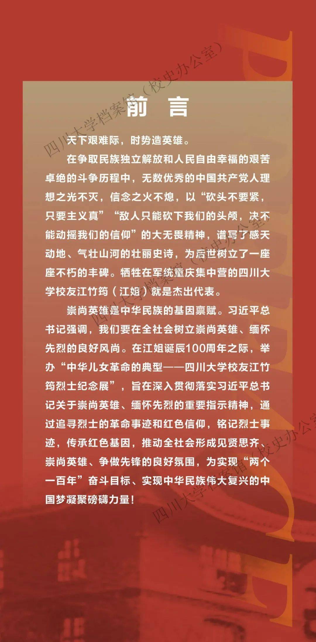 中华儿女革命的典型四川大学校友江竹筠烈士纪念展