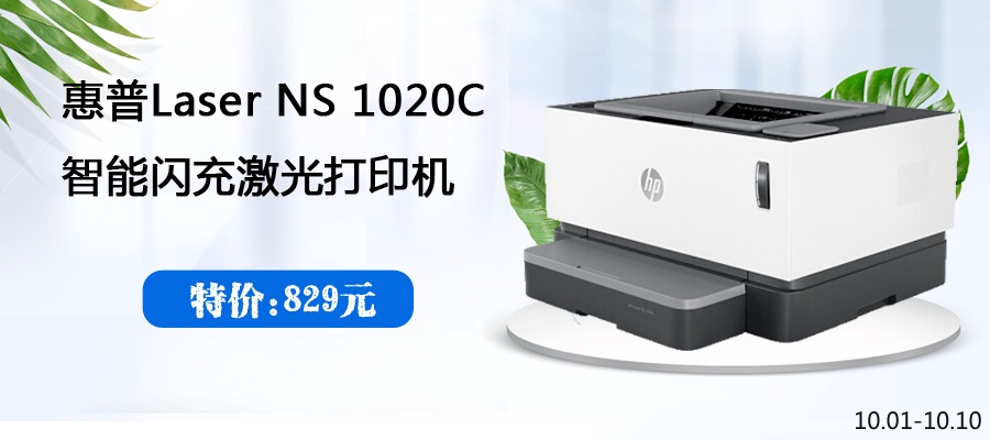 惠普(hp)laser ns 1020c 智能闪充激光打印机 创系列