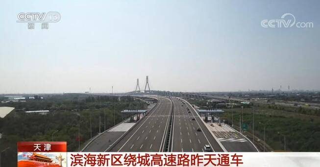 天津滨海新区绕城高速路通车 进一步提升京津冀流通能力