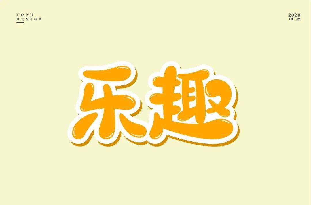 字体帮1683篇6767乐字开头的词语明日命题遥字开头的词语