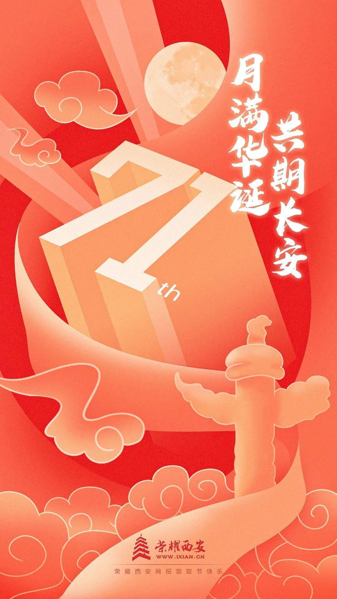 华体会体育hth官方网站：
月满华诞·共期长安(图1)