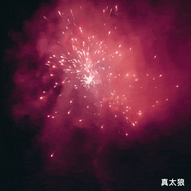浪漫烟花