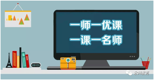 全市中小学教师2020年一师一优课一课一名师攻略来了