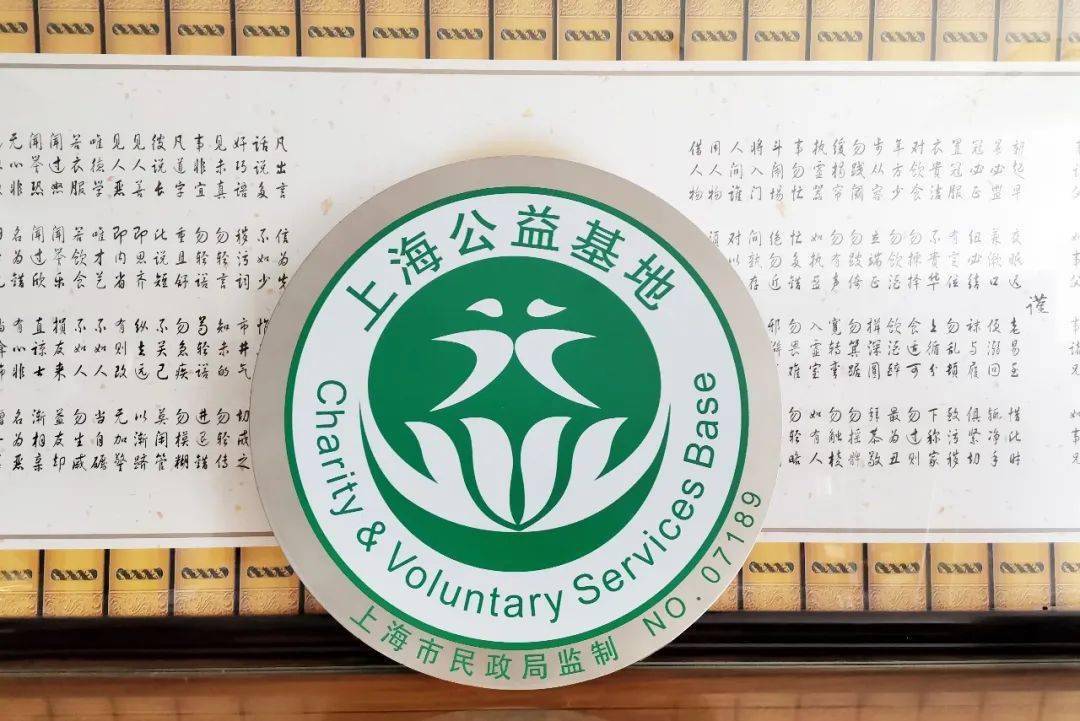 传递公益 国学研修中心获得上海市公益基地称号