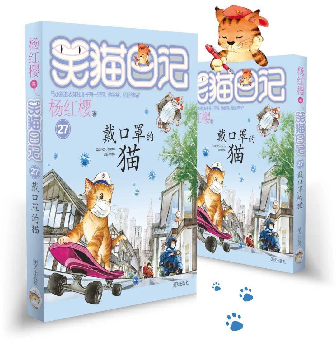 新书丨笑猫日记系列第27册戴口罩的猫隆重登场