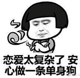 大学生|离“注孤生”就不远了!当代大学生单身理由大赏!中3条以上