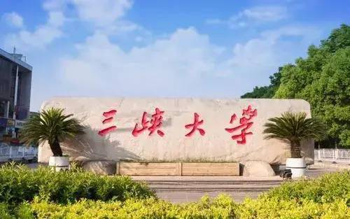三峡大学排名_三峡大学(2)