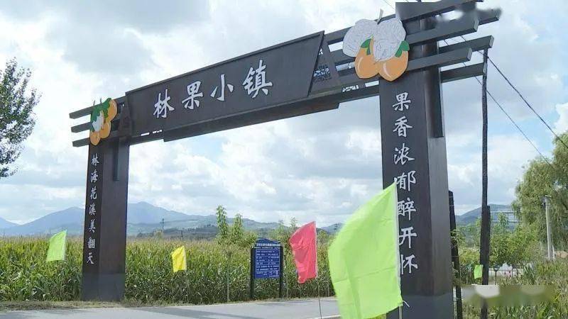 【景点推介】永吉县北大湖镇林果小镇