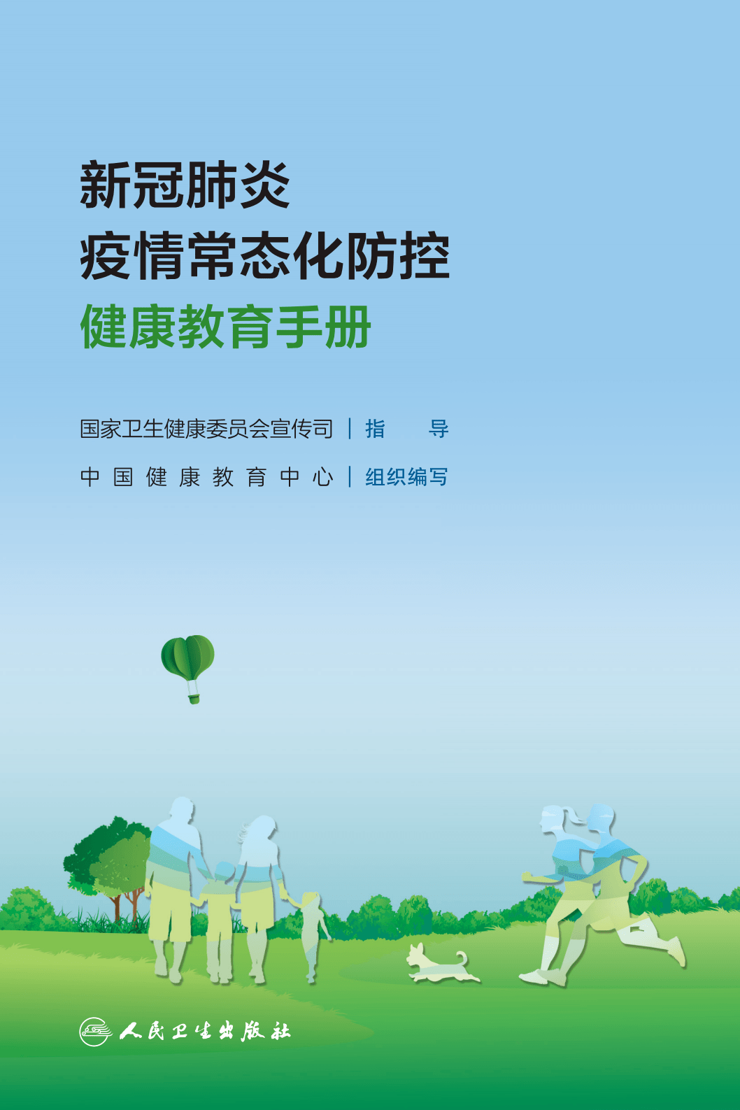 防控|《新冠肺炎疫情常态化防控健康教育手册》发布 ！