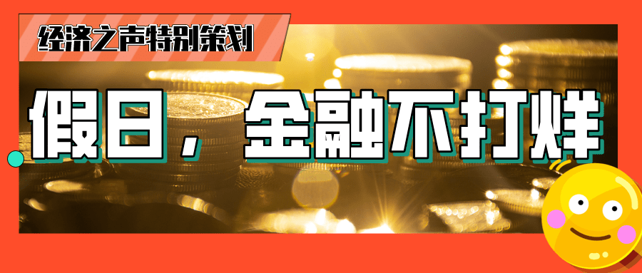 金融|金融“不打烊”！看银行如何“玩转”假日金融？