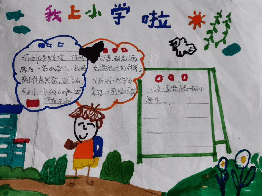 我上小学啦