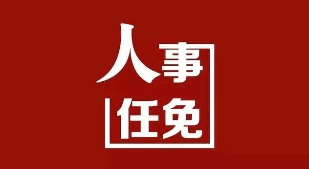 邵阳最新一批干部人事任免有你认识的吗