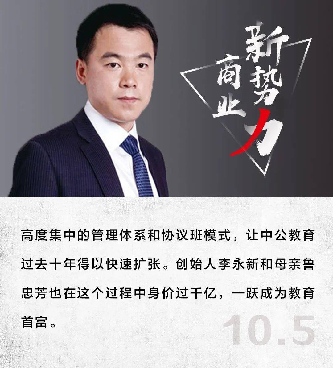 李永新,搞培训班也能成为首富