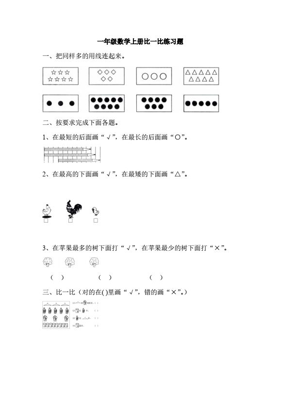 重点:一年级数学上册比一比练习题,基础练习!