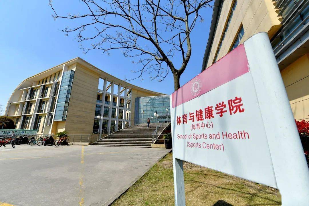华东师范大学体育与健康学院2021年接收优秀应届本科毕业生免试攻读