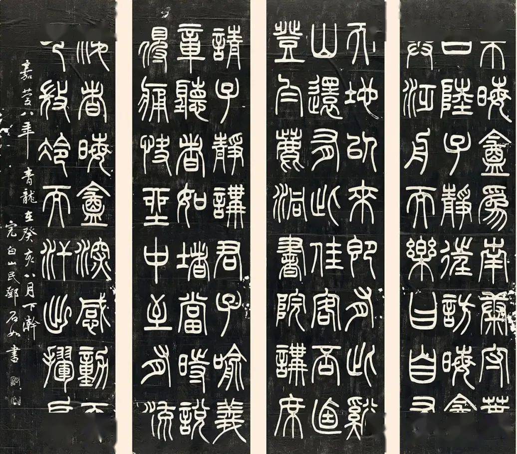 邓石如《朱晦盦为南康守四屏》篆书高清欣赏
