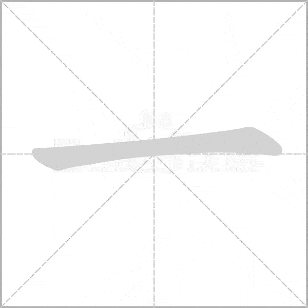 统编版语文一年级上册《写字表》生字动态笔顺