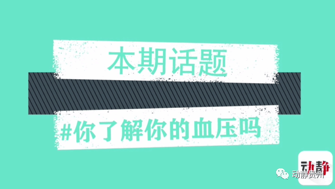 贵州人|全国高血压日丨贵州人患高血压，可能是因为爱吃这个