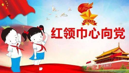 你好,少代会|你想了解的少先队知识在这里!