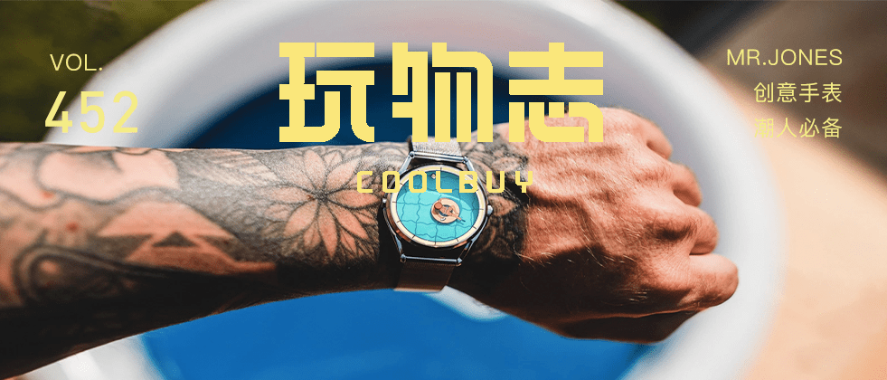 Jones|别再戴烂大街的 DW了！这个英国设计师，把手表玩儿出新花样