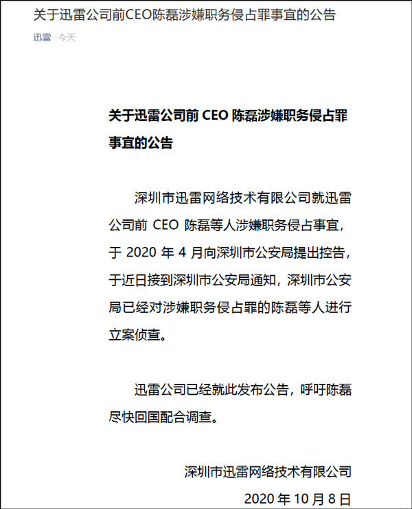 迅雷：前CEO陈磊涉职务侵占罪，呼吁其尽快回国配合调查插图