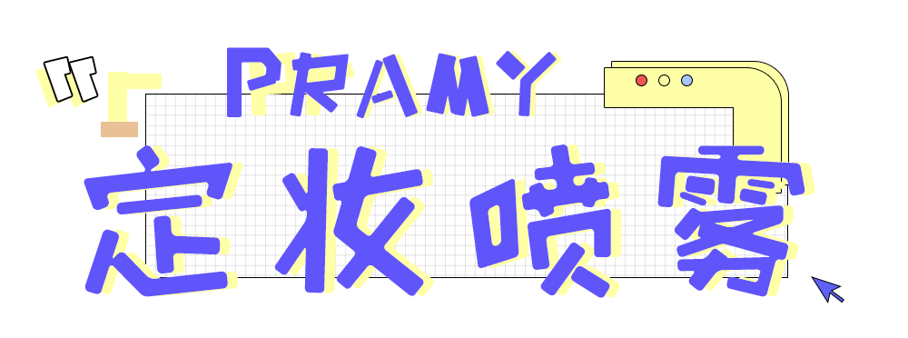 脱妆|告别卡粉，秋冬天也要持久保湿的定妆秘籍！！