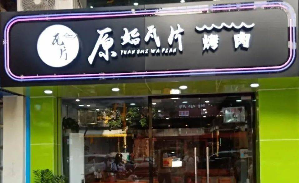 上房|吃肉还要先“上房揭瓦”？！只要88元！斗门这家烤肉店