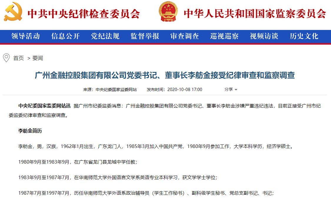 广州|广州金控董事长李舫金被查,子公司广州银行、万联证券IPO存忧