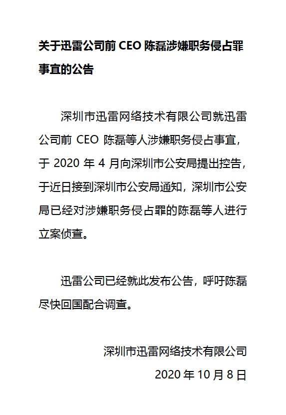 陈磊|前CEO陈磊涉嫌职务侵占被立案侦查 迅雷盘前一度大跌47％