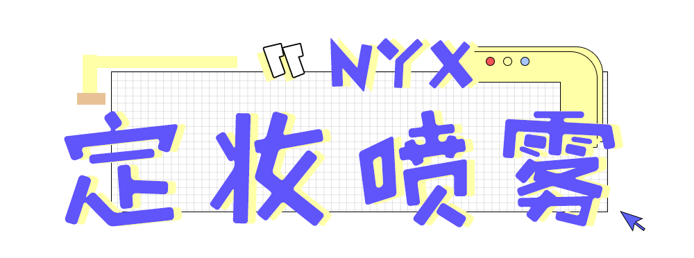 脱妆|告别卡粉，秋冬天也要持久保湿的定妆秘籍！！