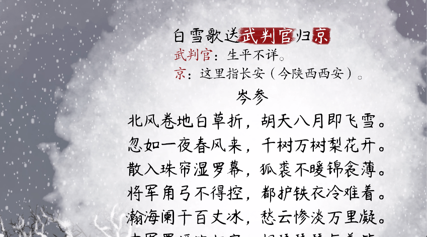 岑参在轮台送武判官回京城时写下了这首诗.