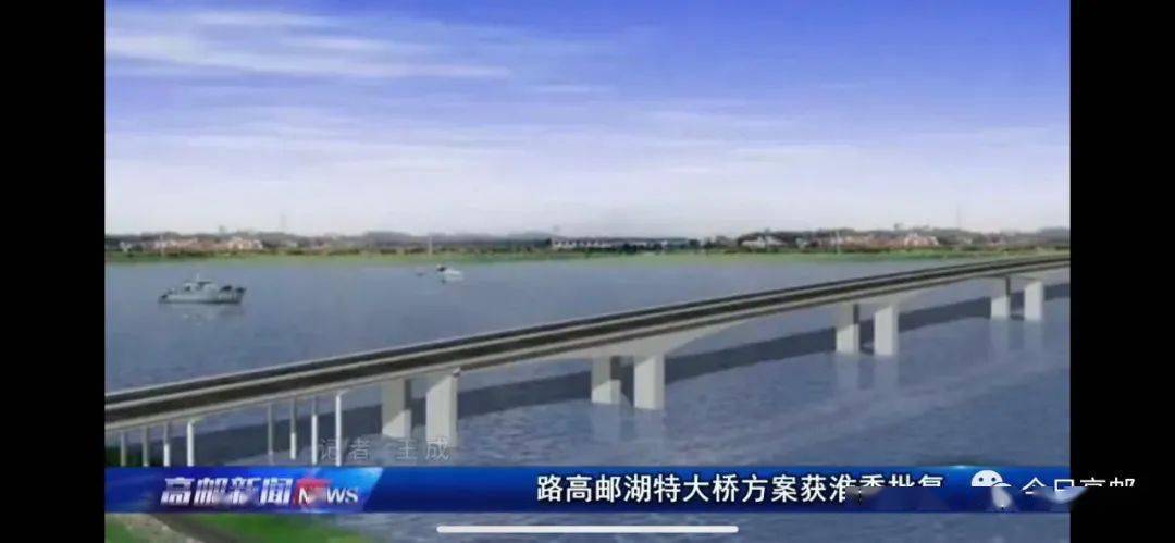 好消息宁盐高速公路高邮湖特大桥方案获批