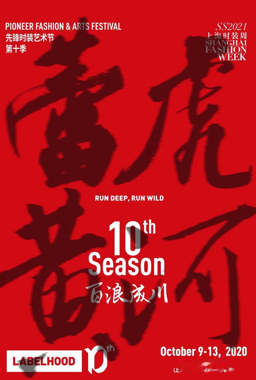 时尚|潮流指数爆点的蕾虎先锋时装艺术节第十季，为你的时髦指数加码