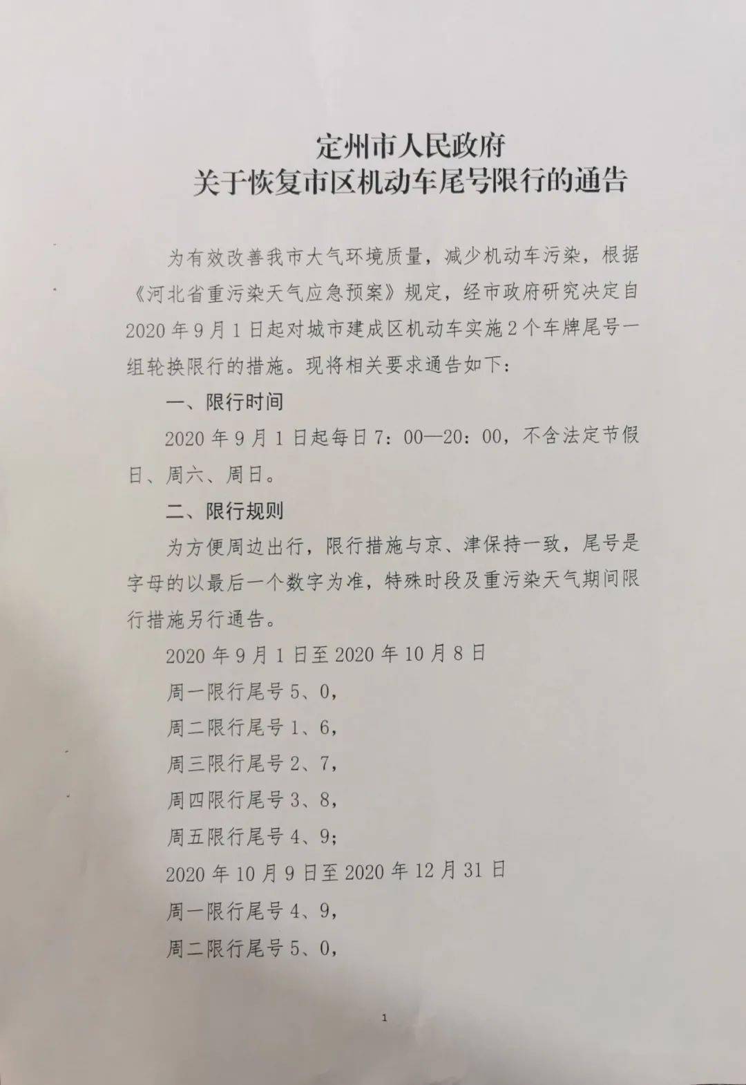 67限号轮换!还有一件事……_定州