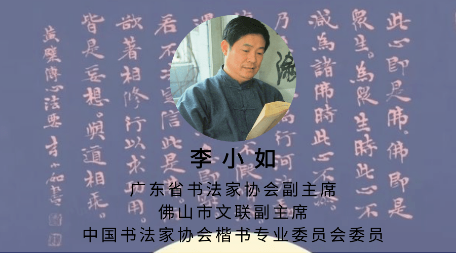 这里广东省书法家协会副主席—李小如老师,建议大家学楷书首选唐楷.