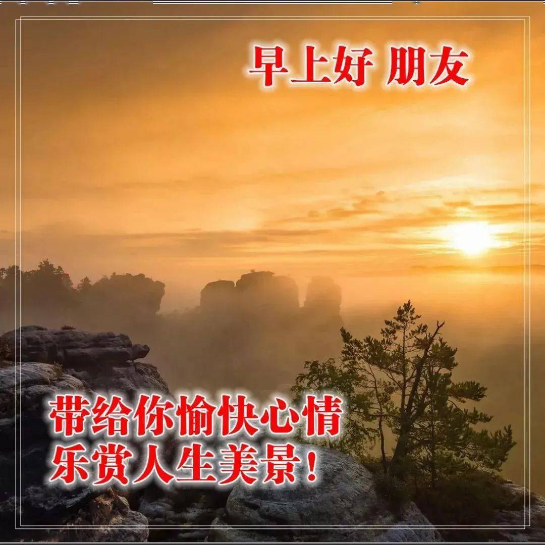 7张非常好看的秋天风景早上好图片带字带祝福语 秋日早安问候祝福图片