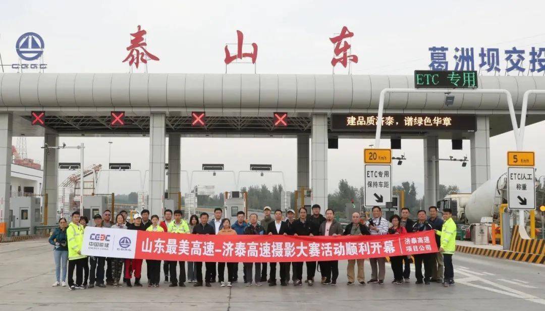 山东"最美高速" —— 济泰高速摄影大赛采风活动圆满结束