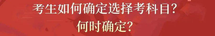 高考|紧急! 2021新高考方案真的来了! 19个问答, 彻底理清“3+1+2”模式!