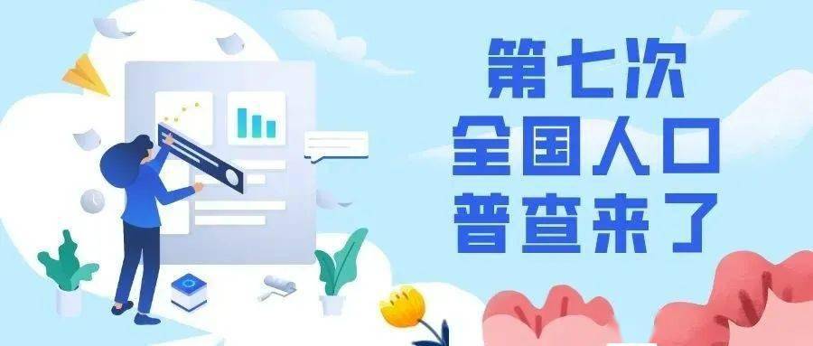 第七次全国人口普查入户工作明日将开始(3)