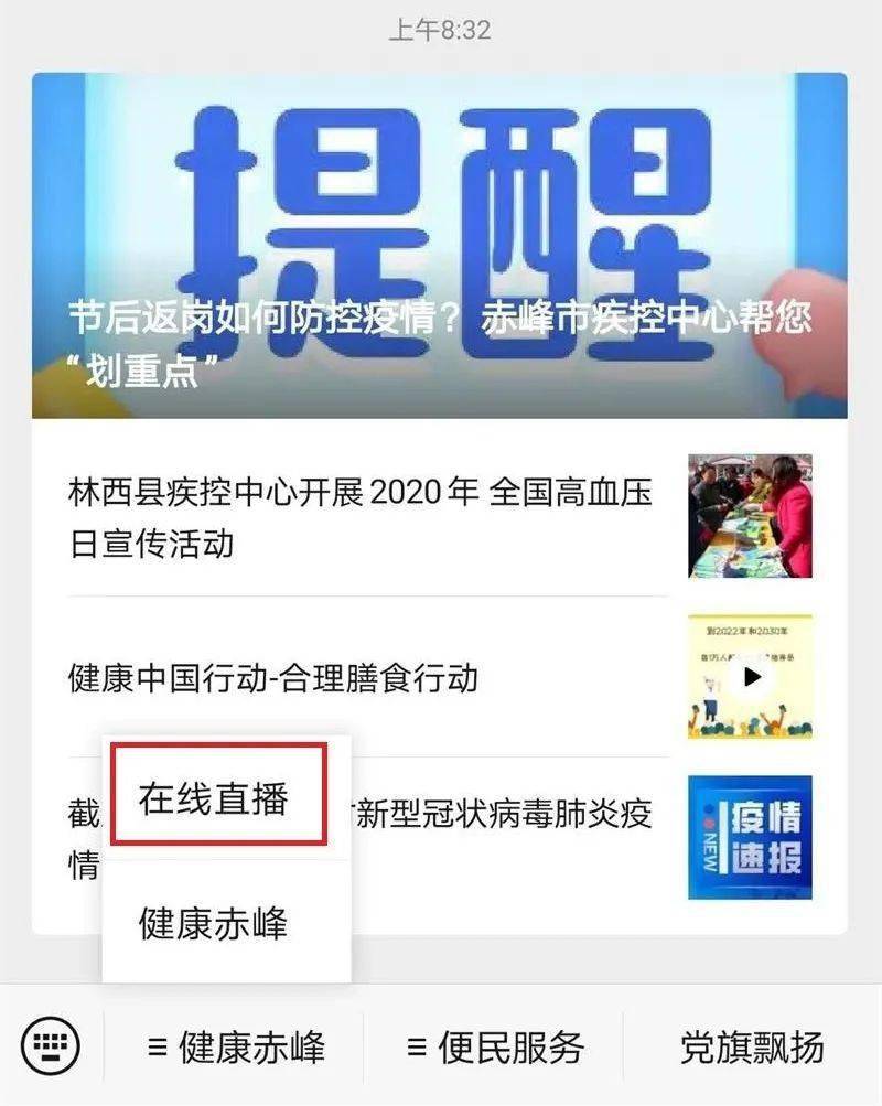 进行观看 1,打开微信,搜索公众号"赤峰市疾控中心" 发布提示: 气温