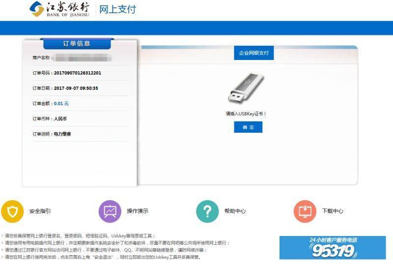 电费网银企业操作手册（江苏银行）