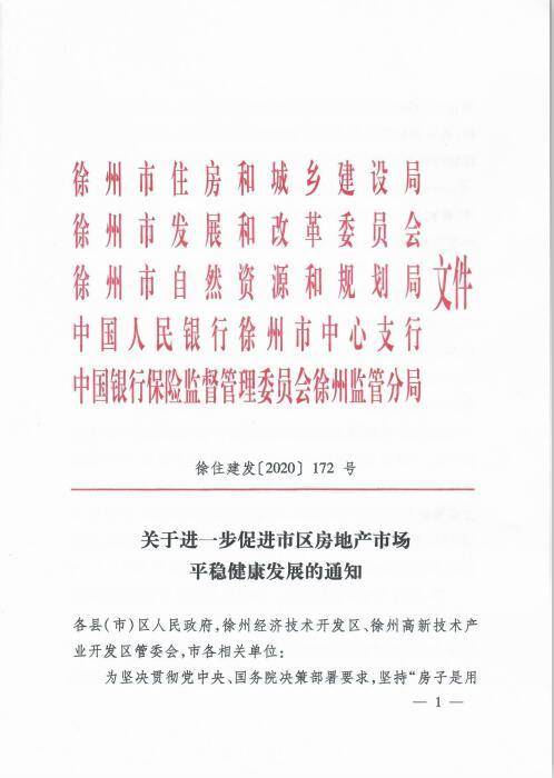 新房|调控升级！徐州要求新房价格一年内不准涨，已多月涨幅靠前