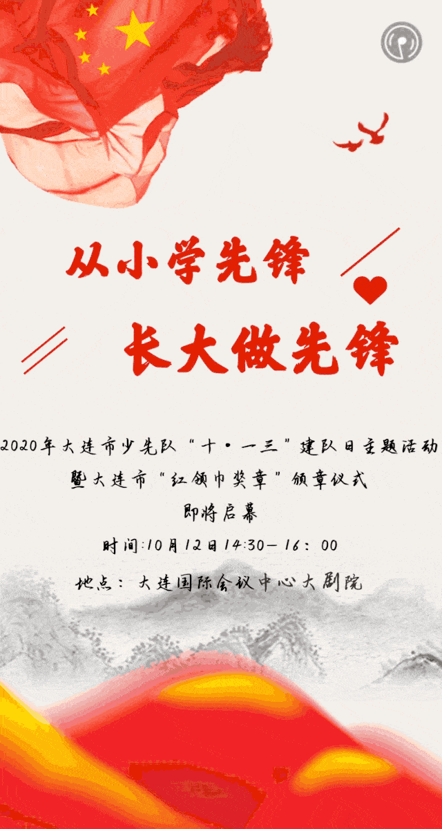 【直播链接】2020年大连市少先队"十一三"建队日主题活动暨大连市"