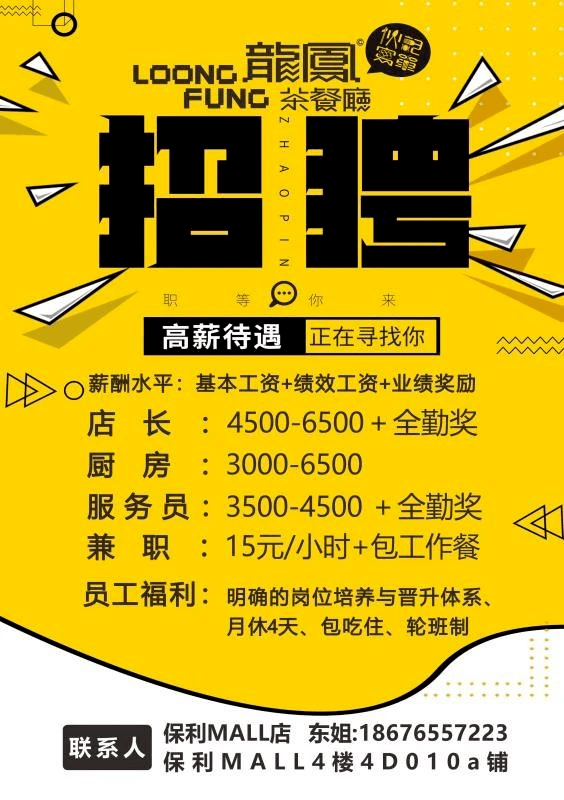 兼职15元/时,全职4500 包吃包住,桂城龙凤茶餐厅招聘!