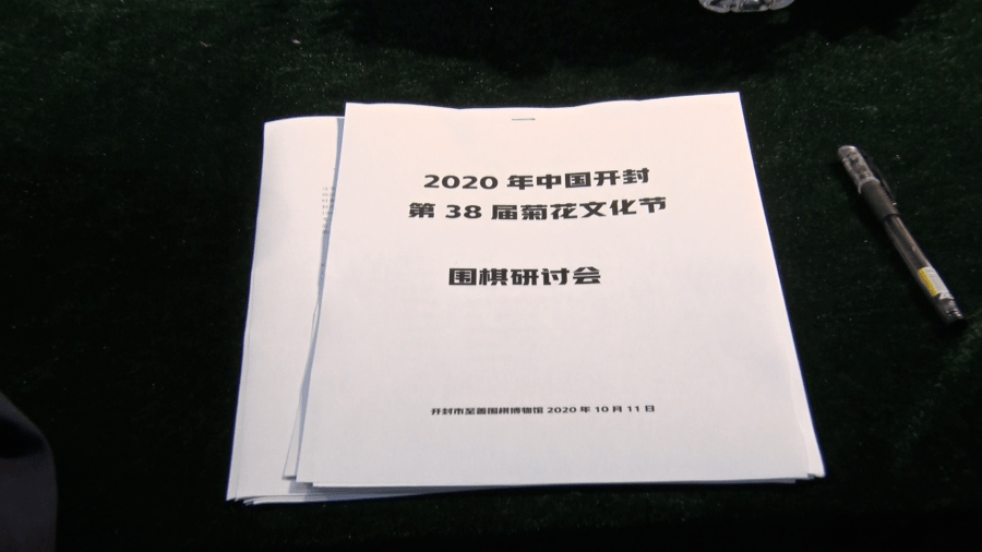 
【新闻速递】探寻宋代围棋文化 助推开封围棋生长 中国开封第38届菊花文化节汴梁围棋论坛今天下午举行‘BBIN平台’(图3)
