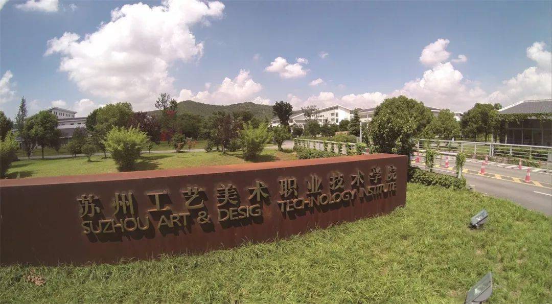 苏州工艺美术职业技术学院2020级新生报到指南