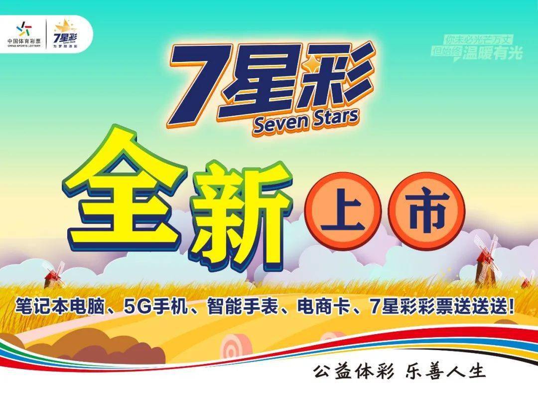 熟悉的味道不同的体验尽在全新体彩7星彩