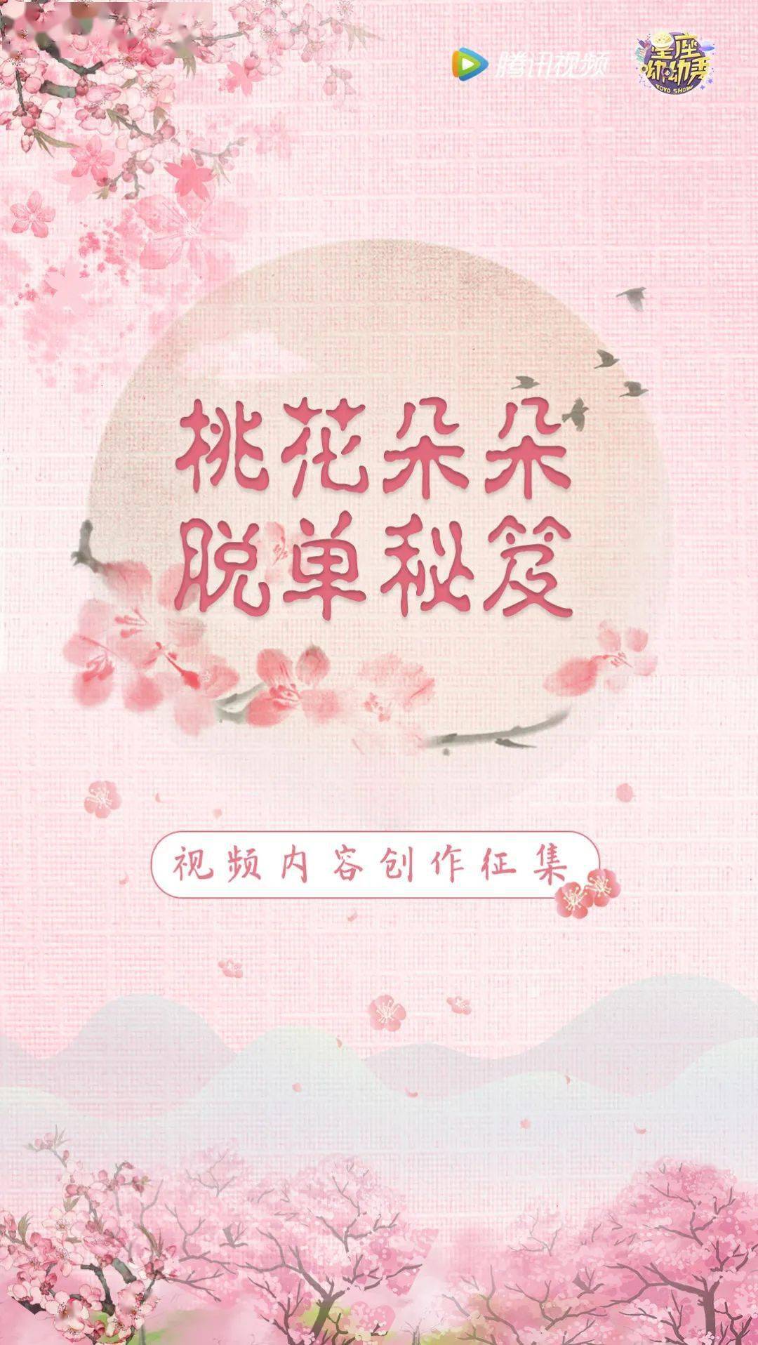 【创作活动】"桃花朵朵脱单秘笈"视频内容创作征集!